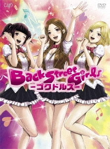 アニメ「Back Street Girls-ゴクドルズ-」 DVD-BOX