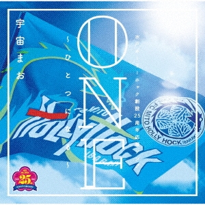 ONE～ひとつになる～