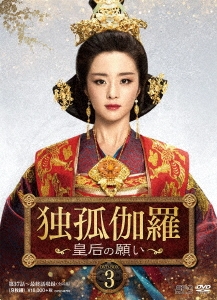 独孤伽羅～皇后の願い～ DVD-BOX3