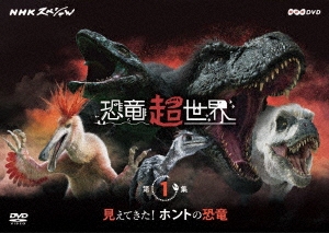 NHKスペシャル 恐竜超世界 第1集「見えてきた!ホントの恐竜」