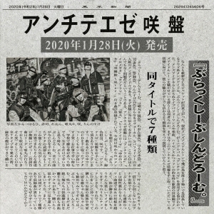 アンチテエゼ＜咲盤＞