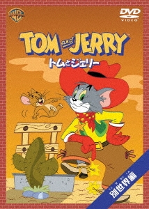 トムとジェリー 別世界編