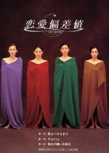 恋愛偏差値 DVD-BOX