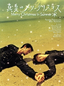 真夏のメリークリスマス DVD-BOX＜限定盤＞
