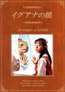 イグアナの娘 The Daughter of IGUANA DVD-BOX＜初回限定生産・４枚組＞
