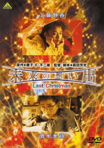 未来の想い出 Last Christmas