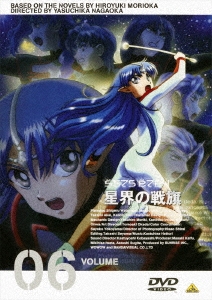 森岡浩之 星界の戦旗 Vol 6