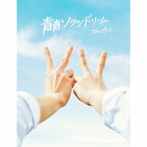 スカイピース/青青ソラシドリーム ［CD+DVD+豪華美麗フォトブック ...