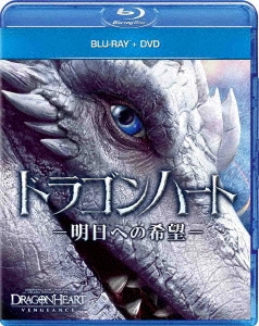 ドラゴンハート -明日への希望- ［Blu-ray Disc+DVD］