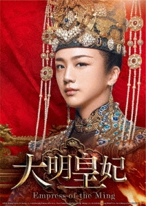 大明皇妃 -Empress of the Ming- DVD-SET1