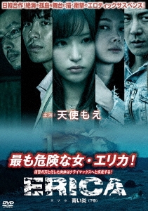 ERICA～青い炎～【下巻】