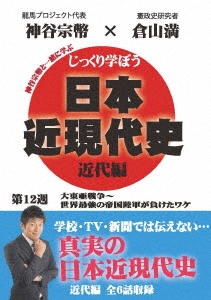 じっくり学ぼう!日本近現代史 近代編 第12週 大東亜戦争～世界最強の帝国陸軍が負けたワケ