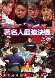 近代麻雀Presents 麻雀最強戦2020 著名人最強決戦 上巻