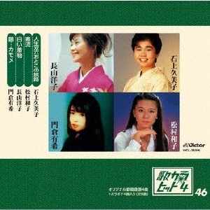 歌カラ・ヒット4 (46)