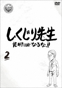 しくじり先生 俺みたいになるな!! 第2巻