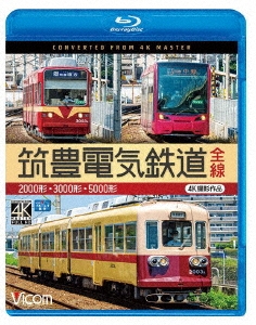 筑豊電気鉄道 全線 4K撮影作品 2000形/3000形/5000形