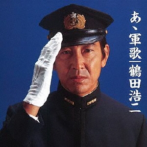 鶴田浩二 ああ軍歌 鶴田浩二