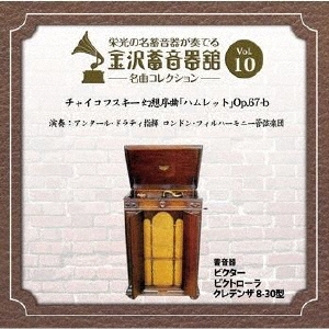 金沢蓄音器館 Vol.10 【チャイコフスキー 幻想序曲 「ハムレット」 Op.67-b】