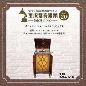 金沢蓄音器館 Vol.20 【サン=サーンス 「ハバネラ」 Op.83】