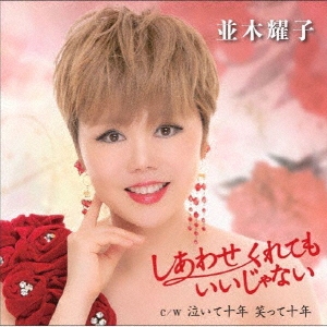 しあわせくれてもいいじゃない