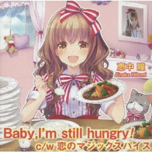 恵中瞳/Baby,I'm still hungry! c/w 恋のマジックスパイス[NUHE-0012]