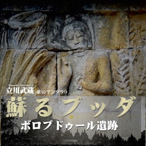 蘇る仏陀 -ボロブドゥール遺跡- -歌のマンダラ9- ［CD+DVD］