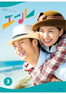 連続テレビ小説 エール 完全版 Blu-ray BOX3