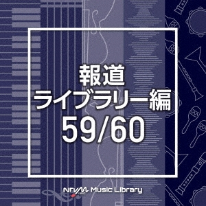 NTVM Music Library 報道ライブラリー編 59/60