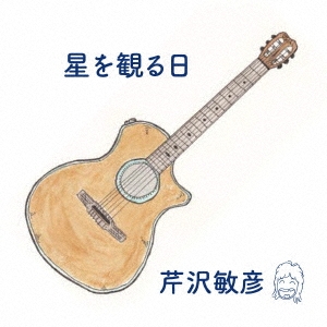 芹沢敏彦/星を観る日[HMT-2001]