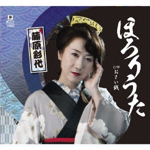 ほろりうた c/w おさい銭