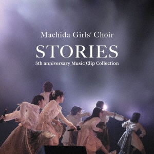 まちだガールズ・クワイア/STORIES