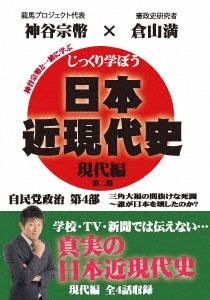 じっくり学ぼう!日本近現代史 現代編 自民党政治 第4部