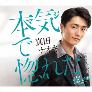 真田ナオキ/本気で惚れた＜惚れた盤＞[TECA-21010]
