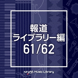 NTVM Music Library 報道ライブラリー編 61/62[VPCD-86517]