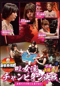 近代麻雀Presents 麻雀最強戦2021 #2女流チャンピオン決戦 下巻[TSDV-61348]