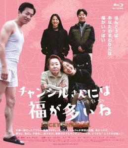 チャンシルさんには福が多いね