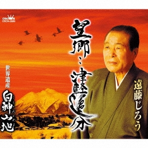 望郷・・津軽追分