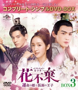 花不棄〈カフキ〉-運命の姫と仮面の王子- DVD-SET4 [DVD]-