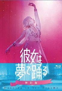 彼女は夢で踊る 特別版 ［Blu-ray Disc+DVD］＜初回製造限定版＞