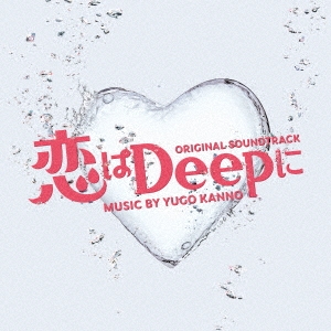 恋はDeepに オリジナル・サウンドトラック