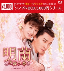 チャオ・リーイン/明蘭～才媛の春～ DVD-BOX1