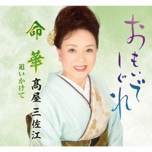 おもいでしぐれ/命華/追いかけて