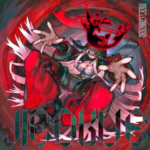 JIGOKU 6 ［CD+DVD+缶バッジ+ステッカー］＜初回限定盤＞