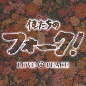 俺たちのフォーク! LOVE & PEACE