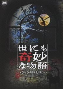 世にも奇妙な物語 DVDの特別編 3