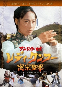 レディ・クンフー 密宗聖拳