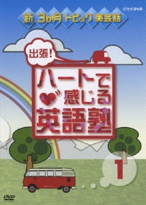 出張！ハートで感じる英語塾 DVDセット（3枚組）