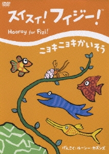 スイスイ!フィジー! ニョキニョキかいそう