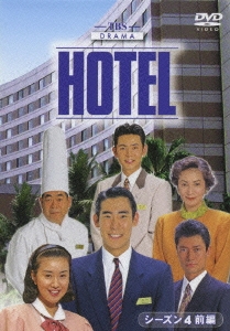 HOTEL シーズン4 前編 DVD-BOX