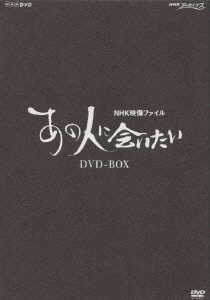 NHK映像ファイル 「あの人に会いたい」 DVD-BOX（3枚組）